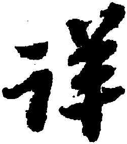 詳,黃道周,書法字典